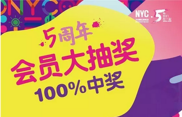 NYC紐約國際成都銀泰城早教中心NYC五周年大抽獎