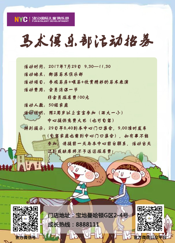 NYC紐約國際遼寧錦州早教中心親子馬術俱樂部活動預告
