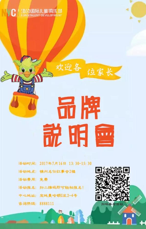 NYC紐約國際遼寧錦州早教中心明日品牌說明會預告