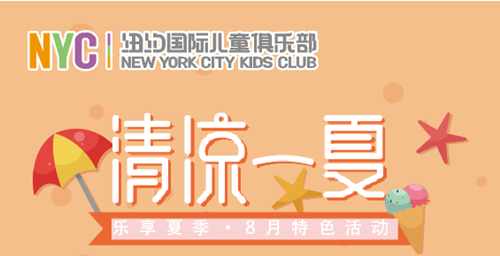 NYC紐約國際北京藍色港灣早教中心：【活動招募】樂享八月，清涼一夏 ！