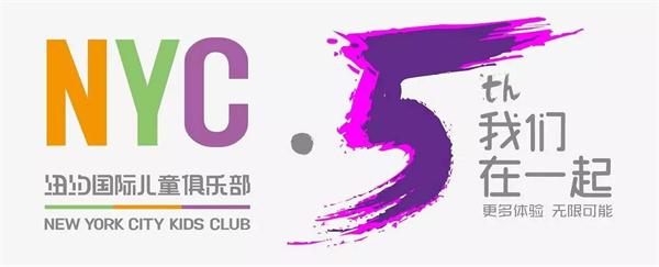 NYC紐約國際兒童俱樂部五周年，我們在一起！