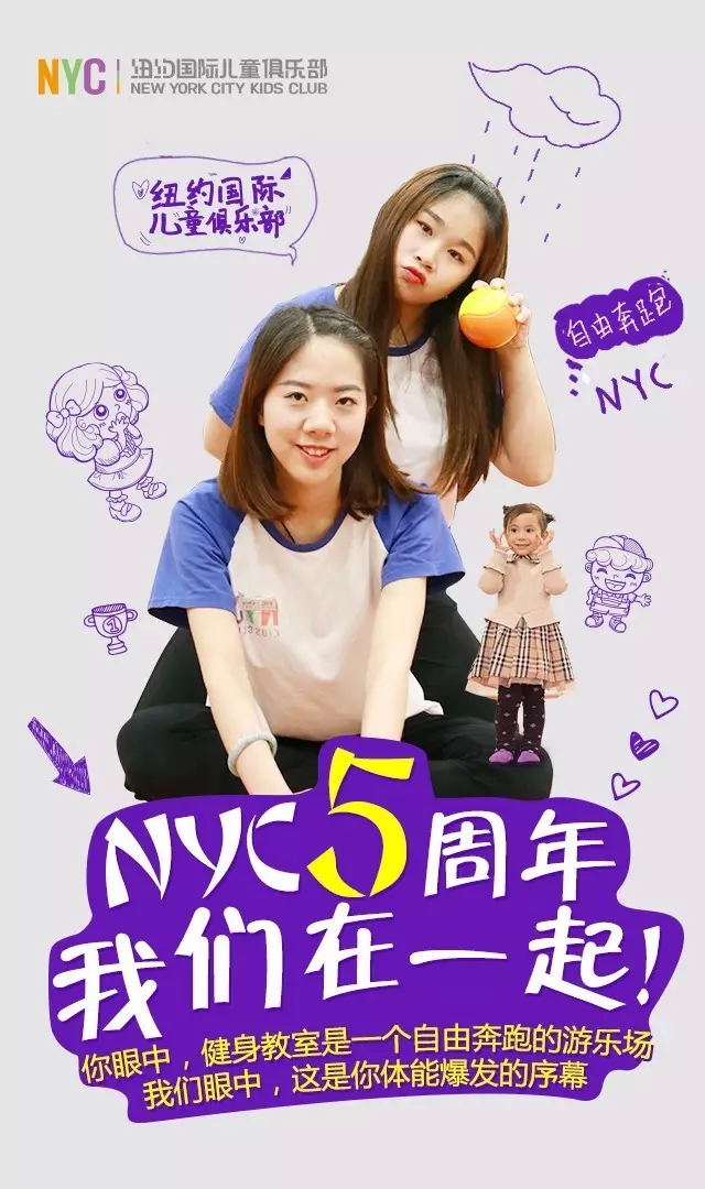 NYC紐約國際兒童俱樂部五周年，我們在一起！