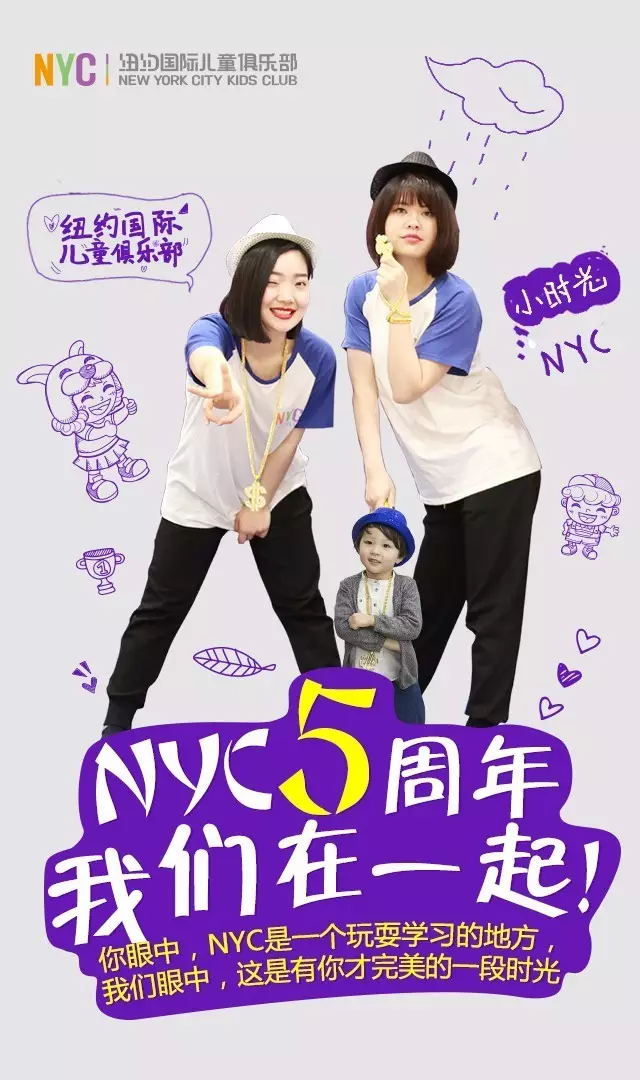 NYC紐約國際兒童俱樂部五周年，我們在一起！