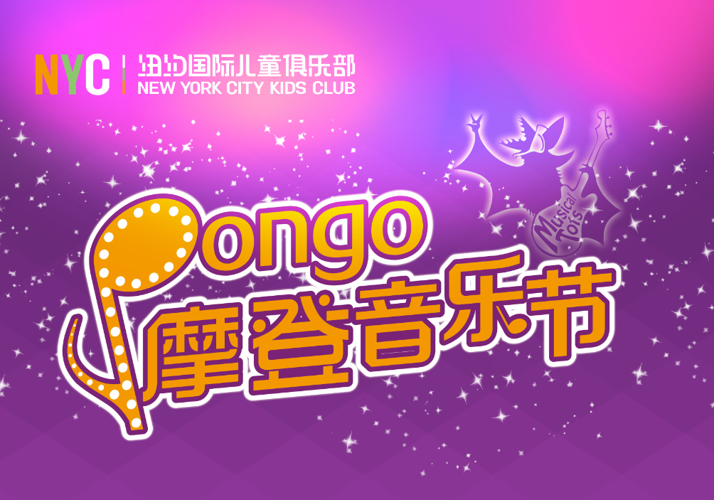 NYC紐約國際山東濰坊萬達中心：【活動預告】玩大的~NYC環球音樂趴！