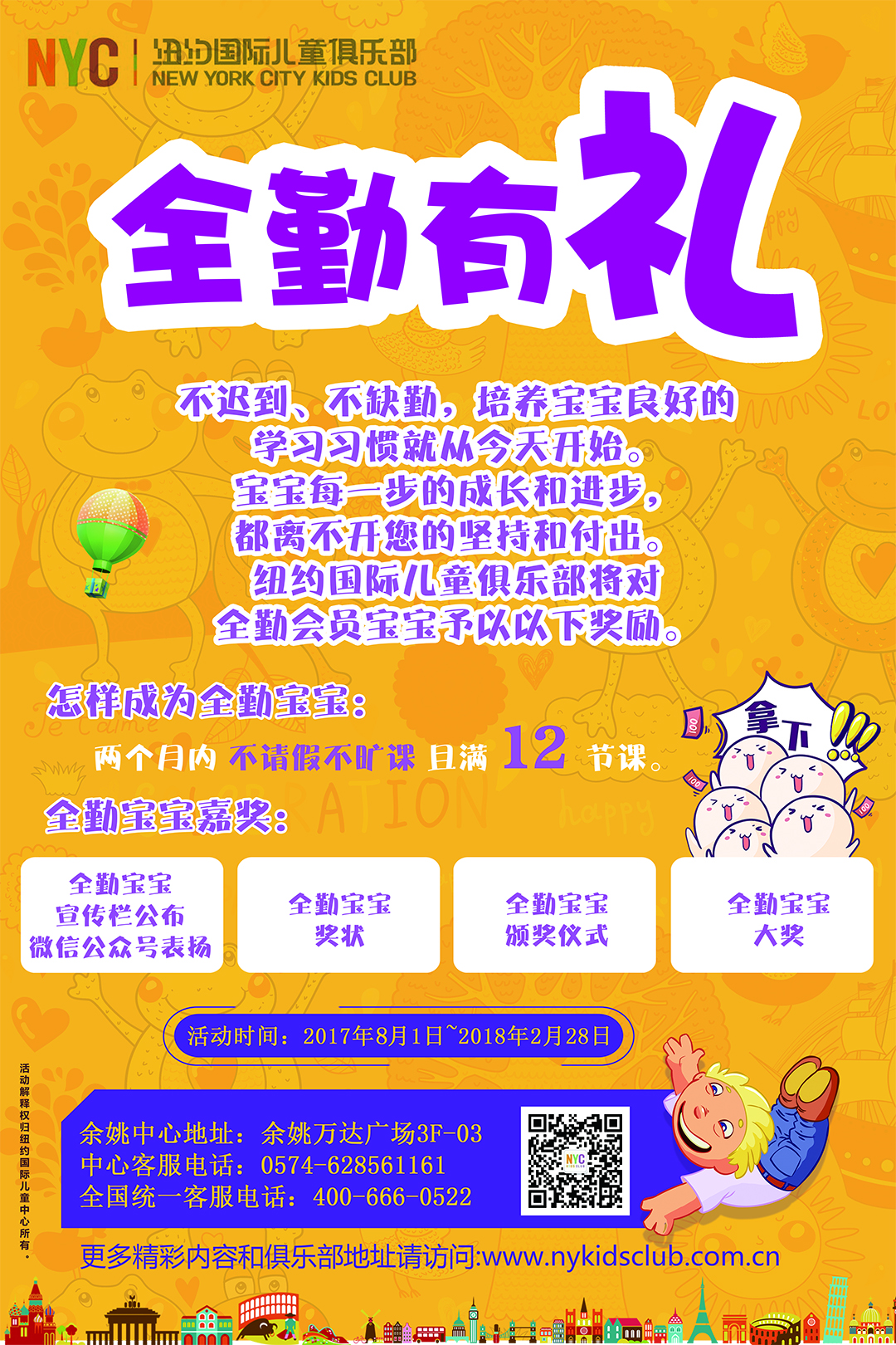 NYC紐約國際浙江余姚萬達早教中心：【通知】全勤有禮更新啦?。?！