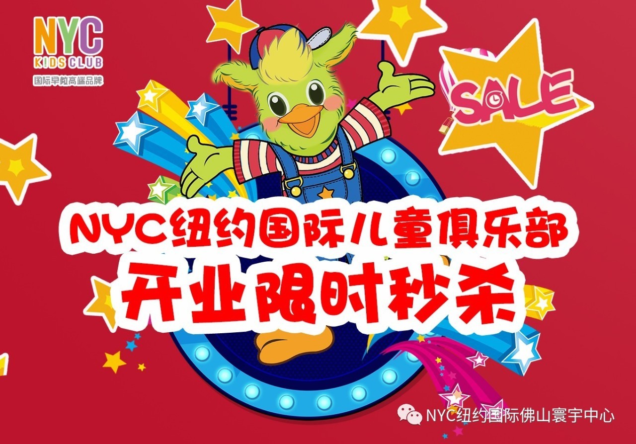 NYC紐約國際佛山寰宇早教中心：【開業活動】史前報課最低價，瘋狂1小時，限時秒殺