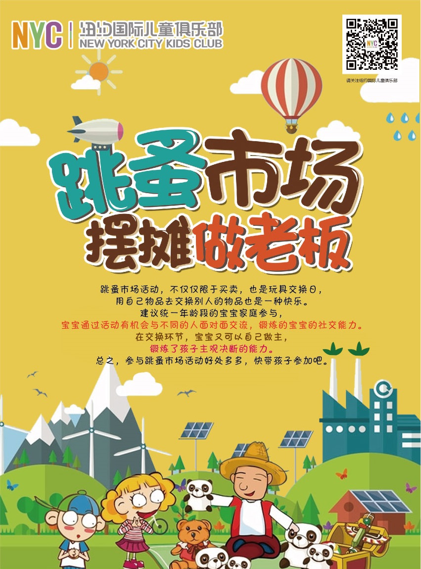 NYC紐約國際上海松江早教中心跳蚤8月預告