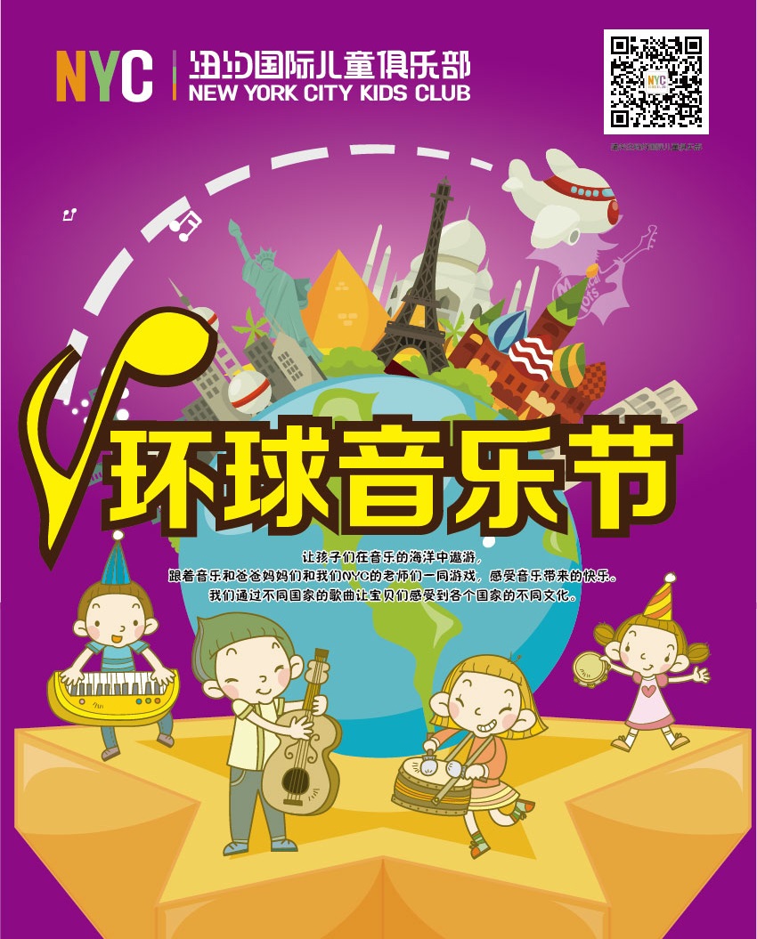 NYC紐約國際上海松江早教中心環球音樂節8月預告
