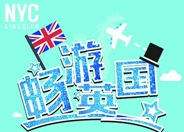 國際親子游學項目
