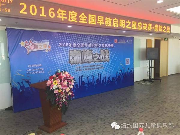 2016年全國早教啟明之星總決賽 | NYC紐約國際優秀講師斬獲殊榮!