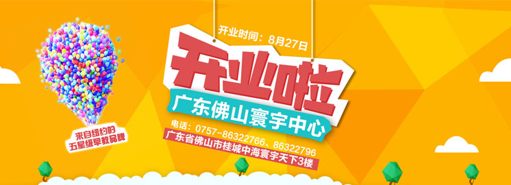 NYC紐約國際佛山寰宇早教中心8月27日重磅開業——史前報課最低價，限時秒殺！