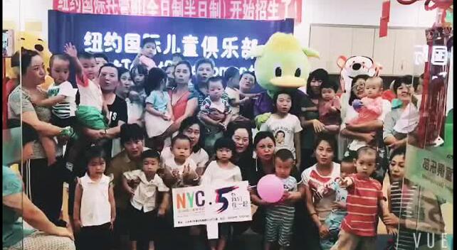NYC紐約國際大慶早教中心五周年生日會活動回顧
