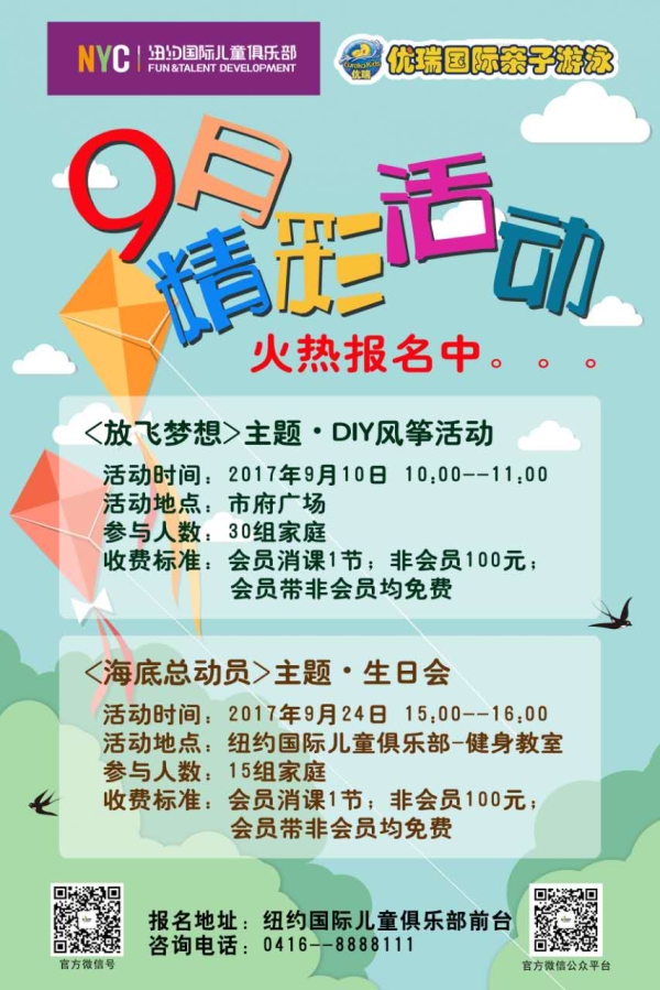 NYC紐約國際遼寧錦州早教中心9月活動預告