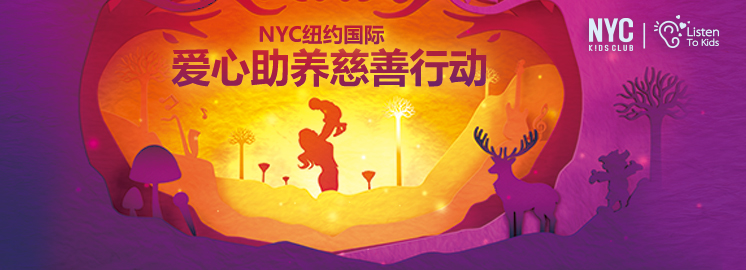 9月12號，你愿意和NYC紐約國際一起，給他們一個愛的抱抱嗎?