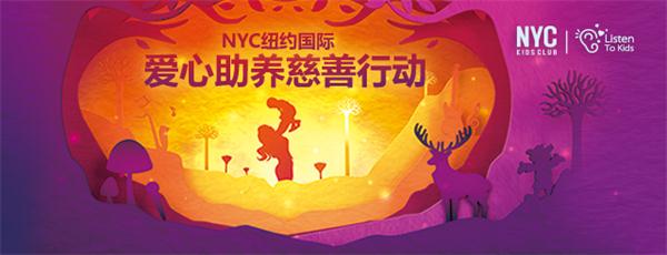 9月12號，你愿意和NYC紐約國際一起，給他們一個愛的抱抱嗎?