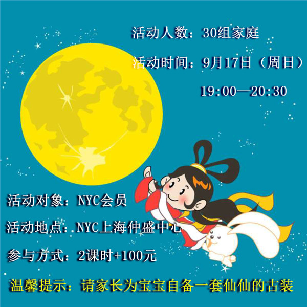 NYC,紐約國際,上海仲盛早教中心,上海早教,中秋節