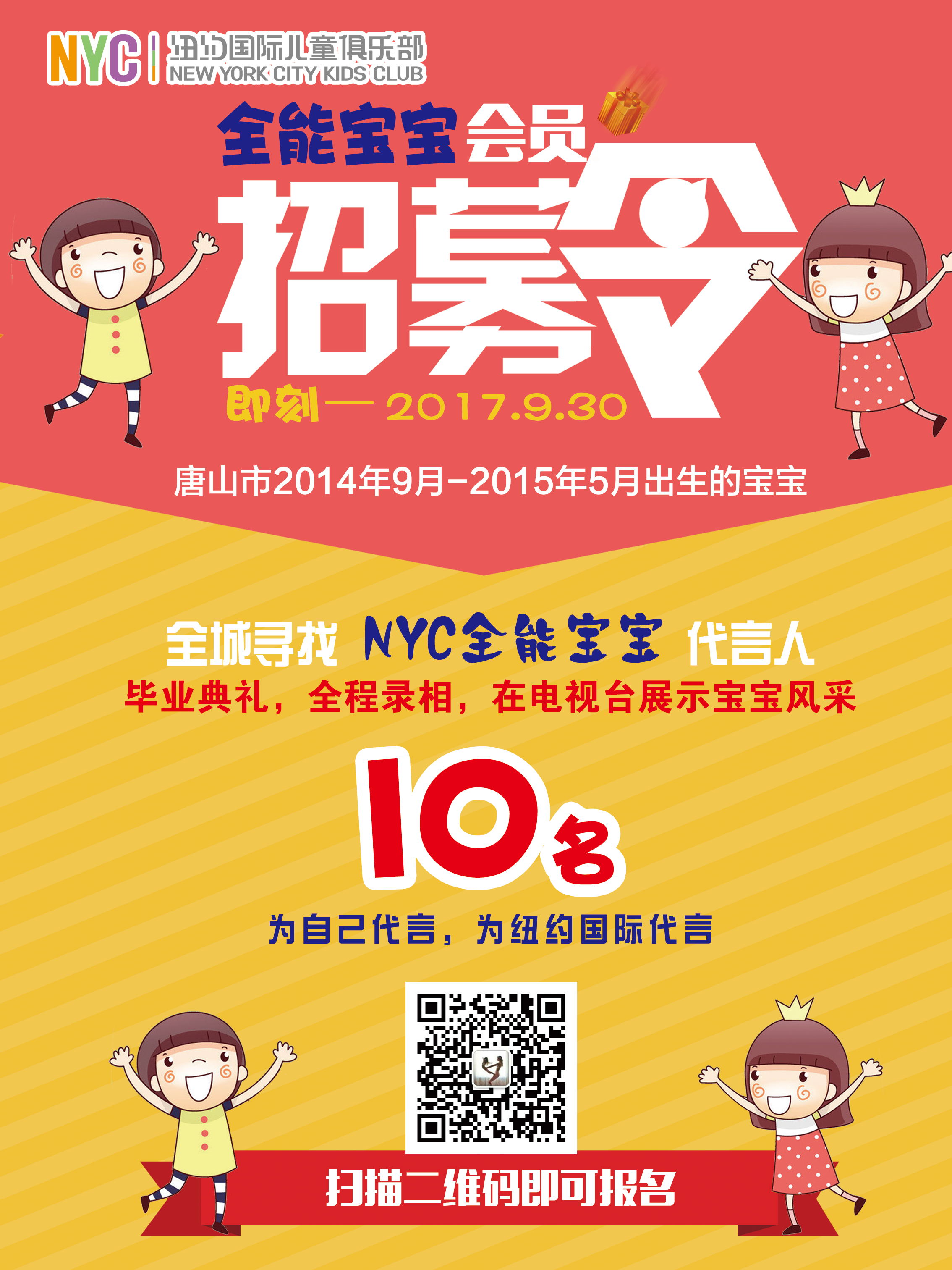 NYC紐約國際唐山福地早教中心：NYC重磅發布——全城尋找NYC全能寶寶代言人