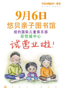 NYC紐約國際天津彩悅城早教中心悠貝親子圖書館開館啦！