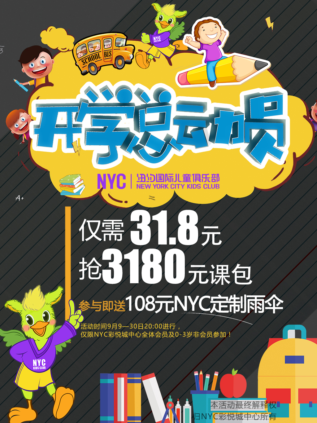 NYC紐約國際天津彩悅城早教中心9月開學超值上早教預告