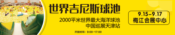 NYC紐約國際天津彩悅城早教中心免費搶世界之最海洋球池門票預告
