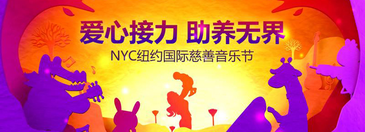 NYC紐約國際慈善音樂節報名中