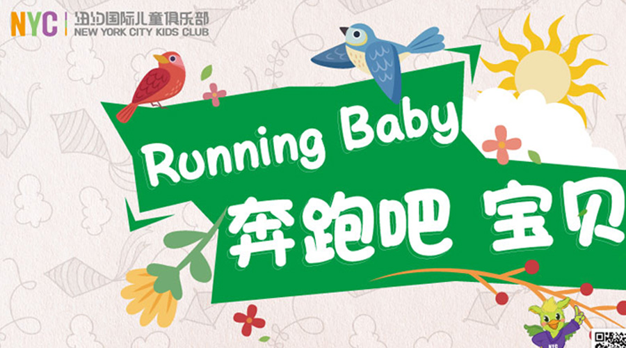 NYC紐約國際唐山福地早教中心：【Running baby注意事項】NYC親子運動會開始啦！你準備好了嗎？