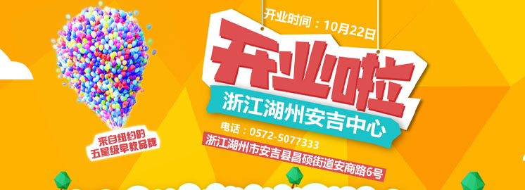 NYC湖州安吉早教中心10月22日盛大拉開帷幕！好禮送不停！