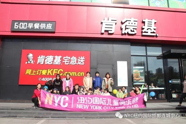 NYC紐約國際邯鄲早教中心肯德基體驗日活動回顧