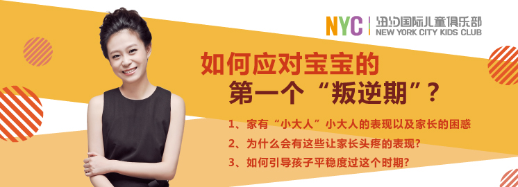 NYC早教微課限時報名：如何應對寶寶的第一個“叛逆期”？