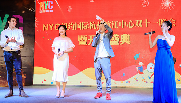 NYC紐約國際杭州濱江早教中心：雙十一晚會暨開業大典，余溫未退，回憶滿滿