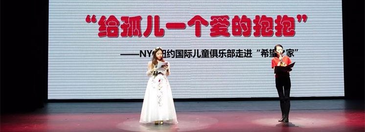 NYC紐約國際慈善助養行動圓滿結束：愛心接力，助養無界