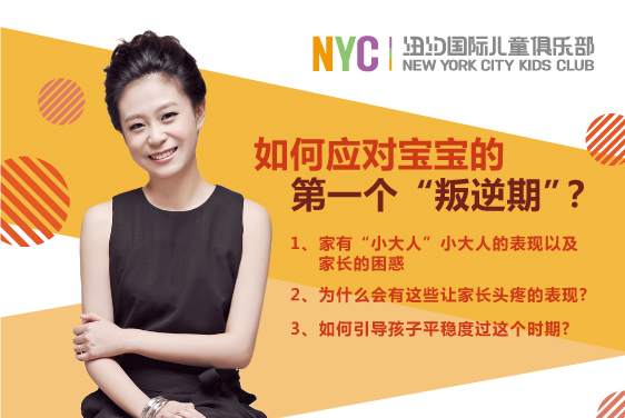 NYC紐約國際早教課堂：如何應對寶寶的第一個“叛逆期”