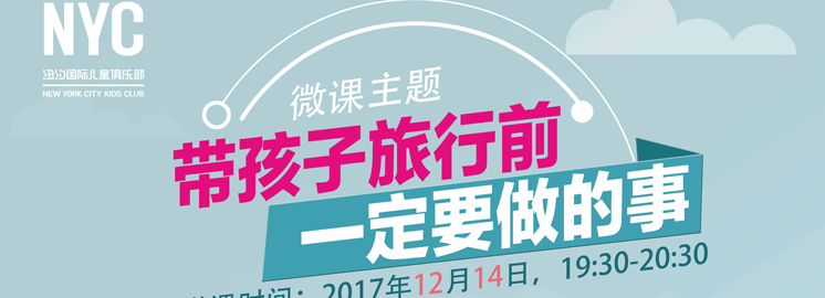 王芳微課限時報名：帶孩子旅行前一定要做的事！