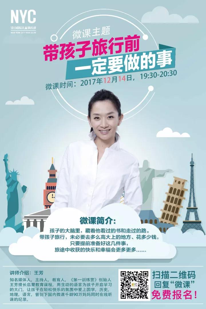 王芳微課限時報名  帶孩子旅行前一定要做的事！