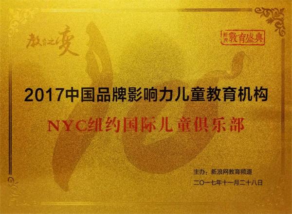 2017年中國品牌影響力兒童教育機構