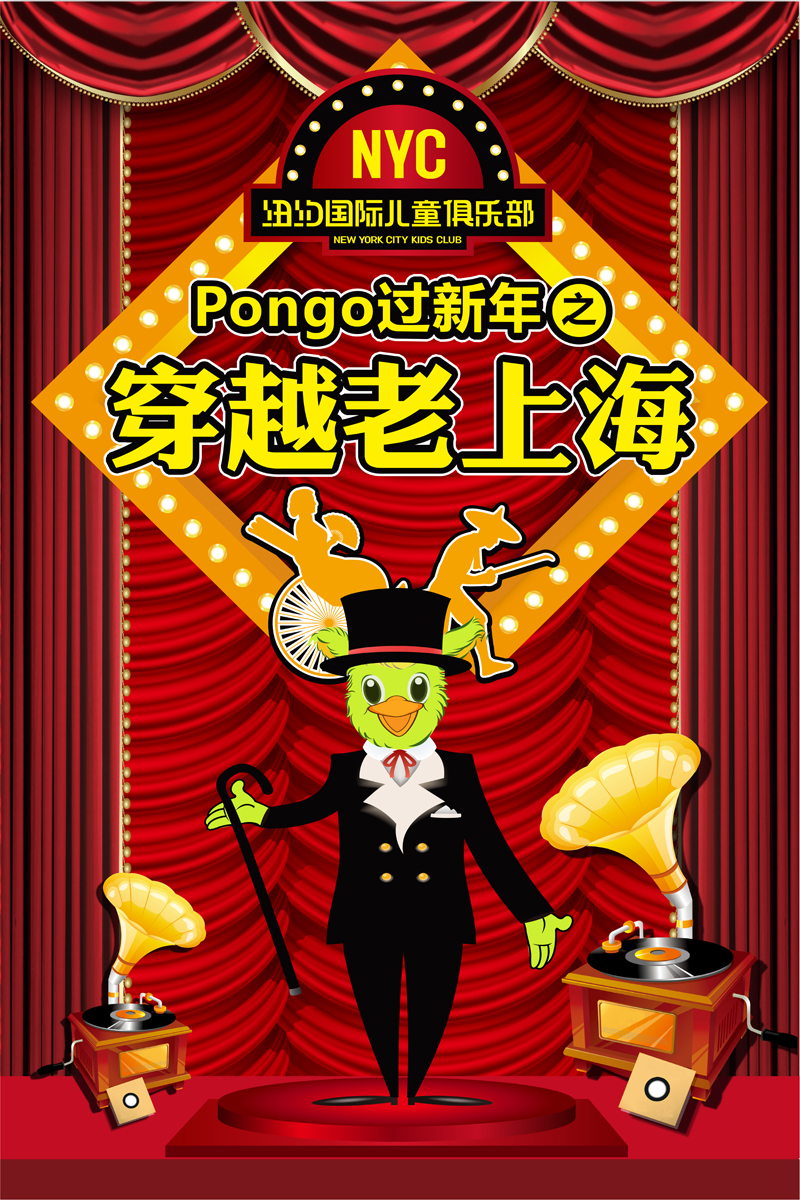 Pongo帶你穿越時空界限，一起跨年狂歡！