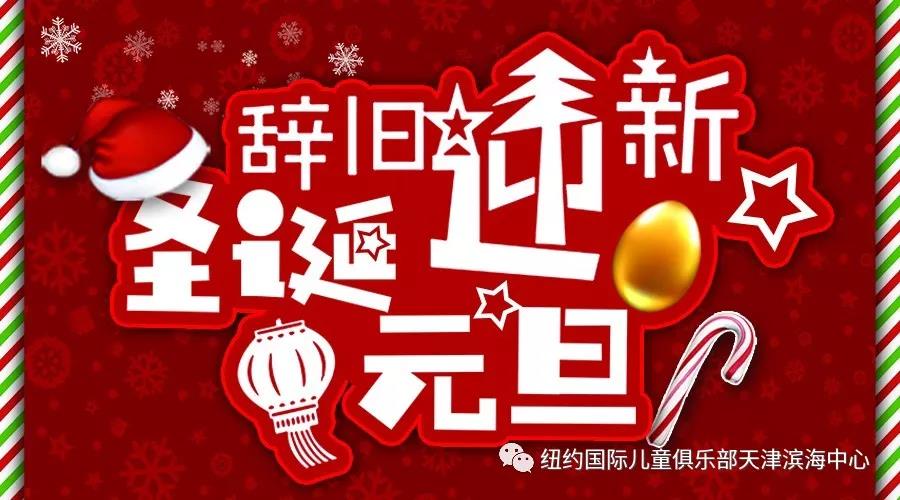 NYC 紐約國際天津濱海中心：圣誕元旦雙節狂歡趴