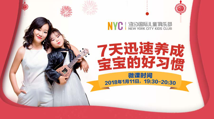 NYC紐約國際廣東順德新城早教中心：NYC一月暖心活動預覽、2018您好！