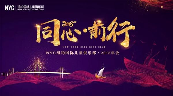 NYC紐約國際2018年會