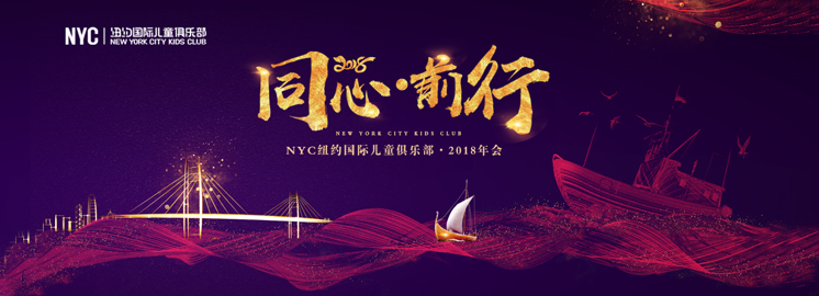 『同心·前行2018』NYC紐約國際2018北京區年度盛會圓滿落幕！