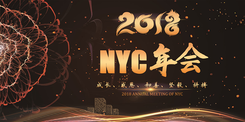 NYC紐約國際蘭州早教中心：NYC2018蘭州區年度盛會圓滿落幕！
