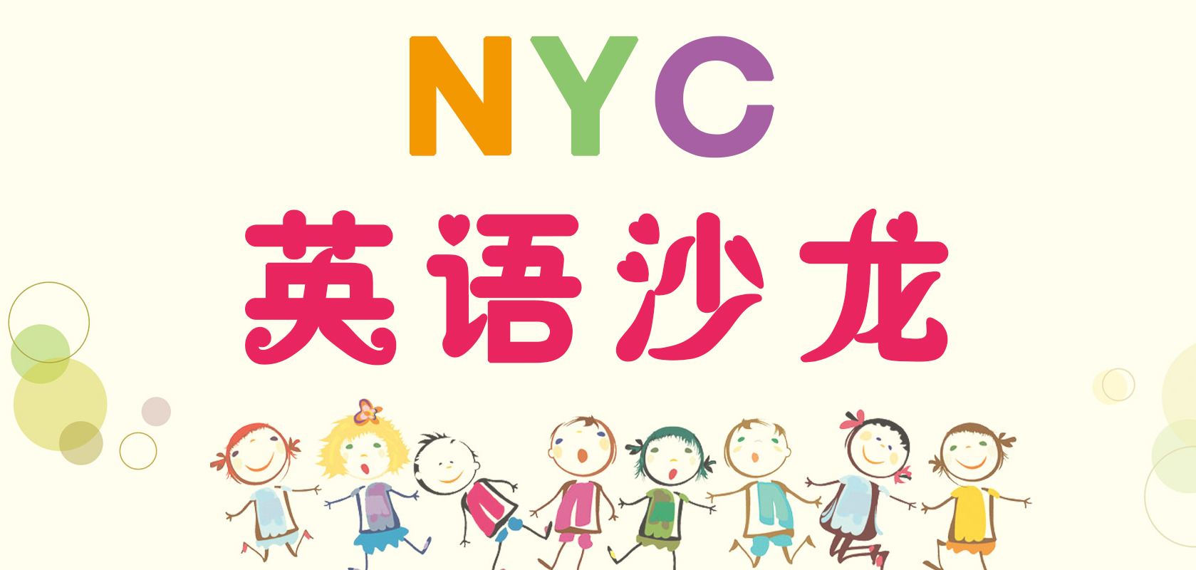 NYC紐約國際蘭州早教中心：英語沙龍歡樂多多！