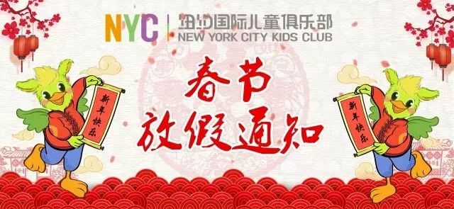 放假通知 | 順德新城中心祝大家新春快樂！