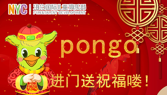 NYC紐約國際濱江早教中心：Pongo到家送祝福嘍，快快打開門接好運吧！