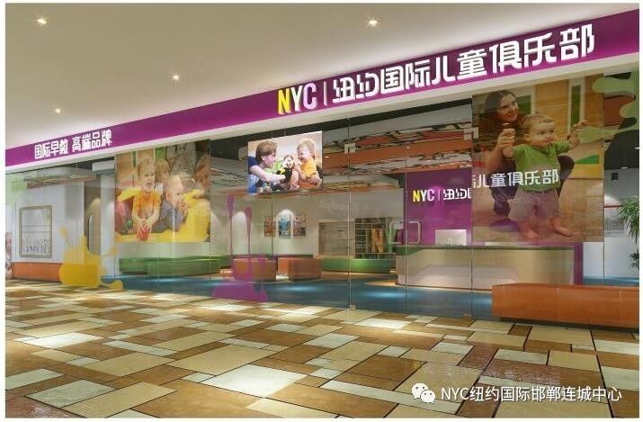 NYC紐約國際邯鄲早教中心：紐約國際早教旗艦店，正式入駐環球中心新店開業 