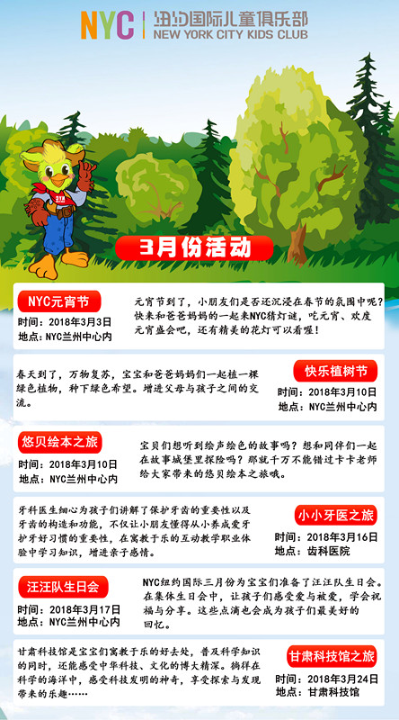 NYC紐約國際蘭州早教中心：【三月活動預告】春風十里不如你
