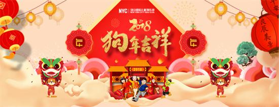 NYC紐約國際兒童俱樂部給您拜年啦