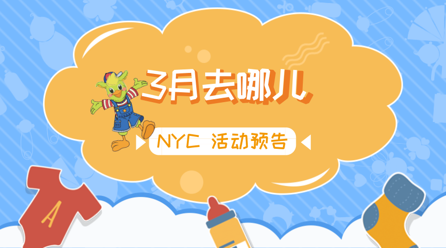 NYC紐約國際佛山早教中心：【活動預告】3月去哪兒？