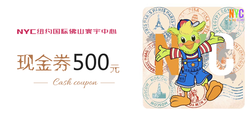 NYC紐約國際佛山早教中心：【活動預告】500元現金券送給你