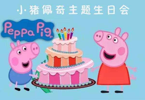 NYC紐約國際惠州早教中心小豬佩奇主題生日會預告